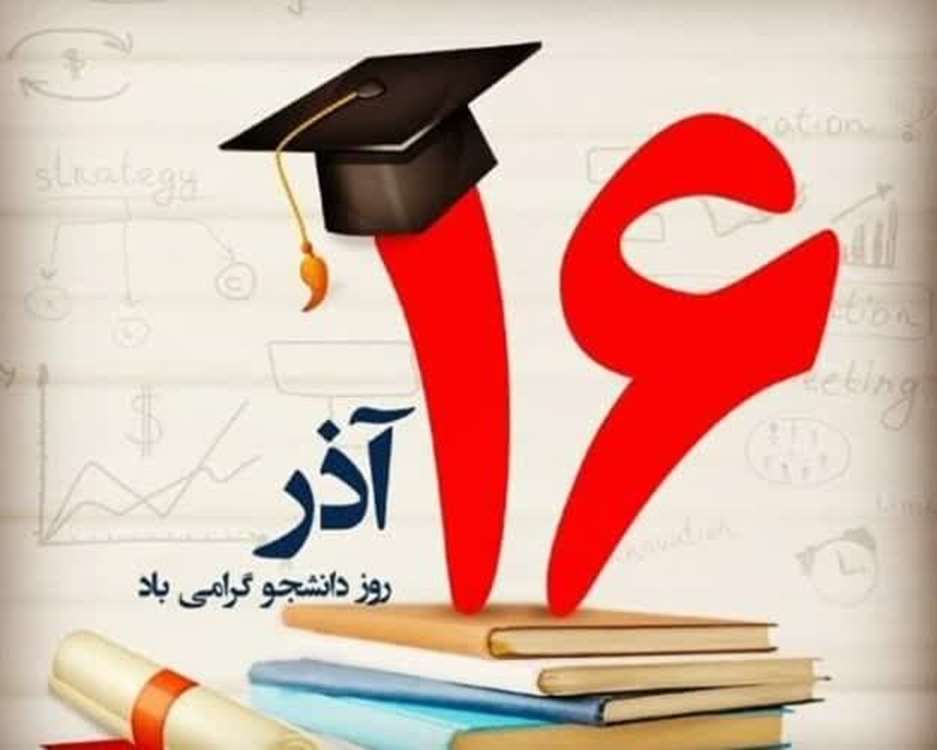 روز دانشجو  